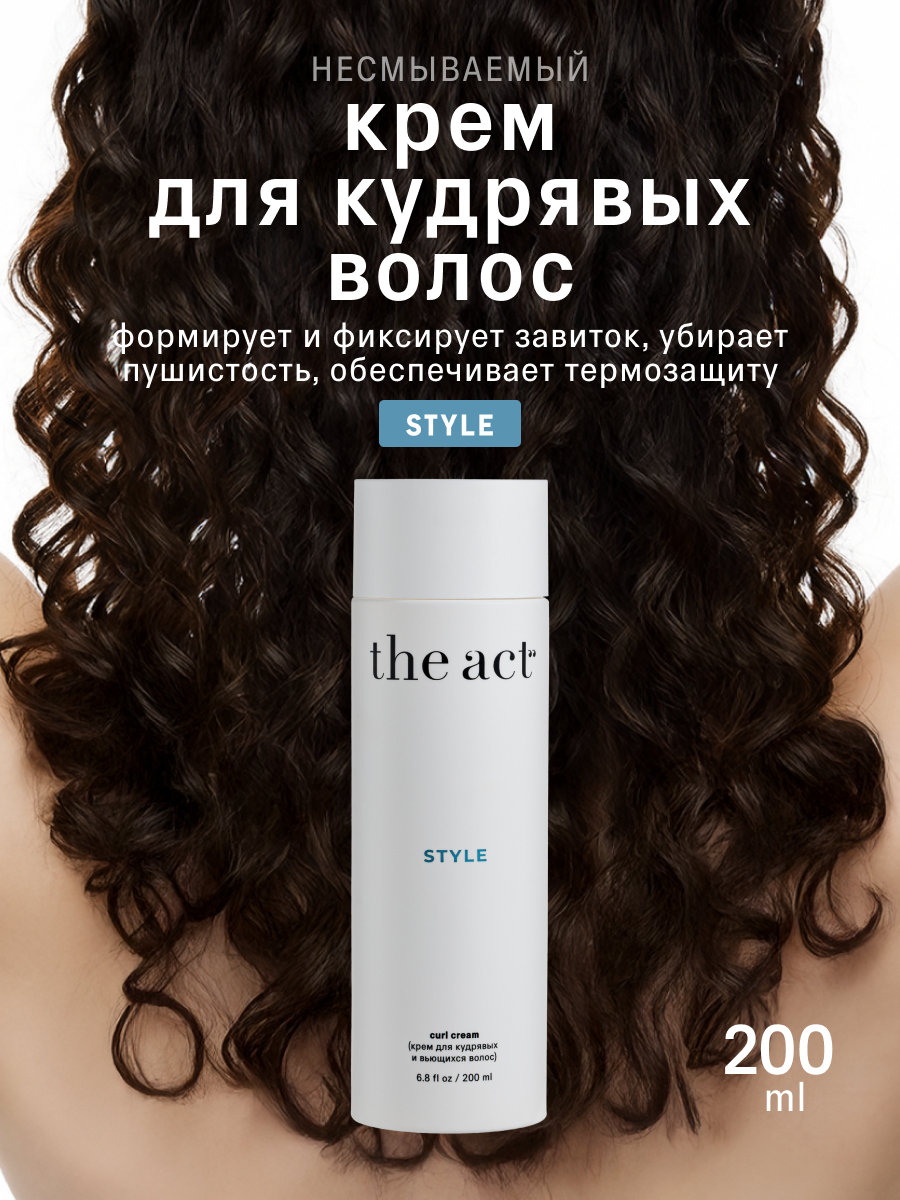 Крем для кудрявых и вьющихся волос The Act серия Style, 200 мл