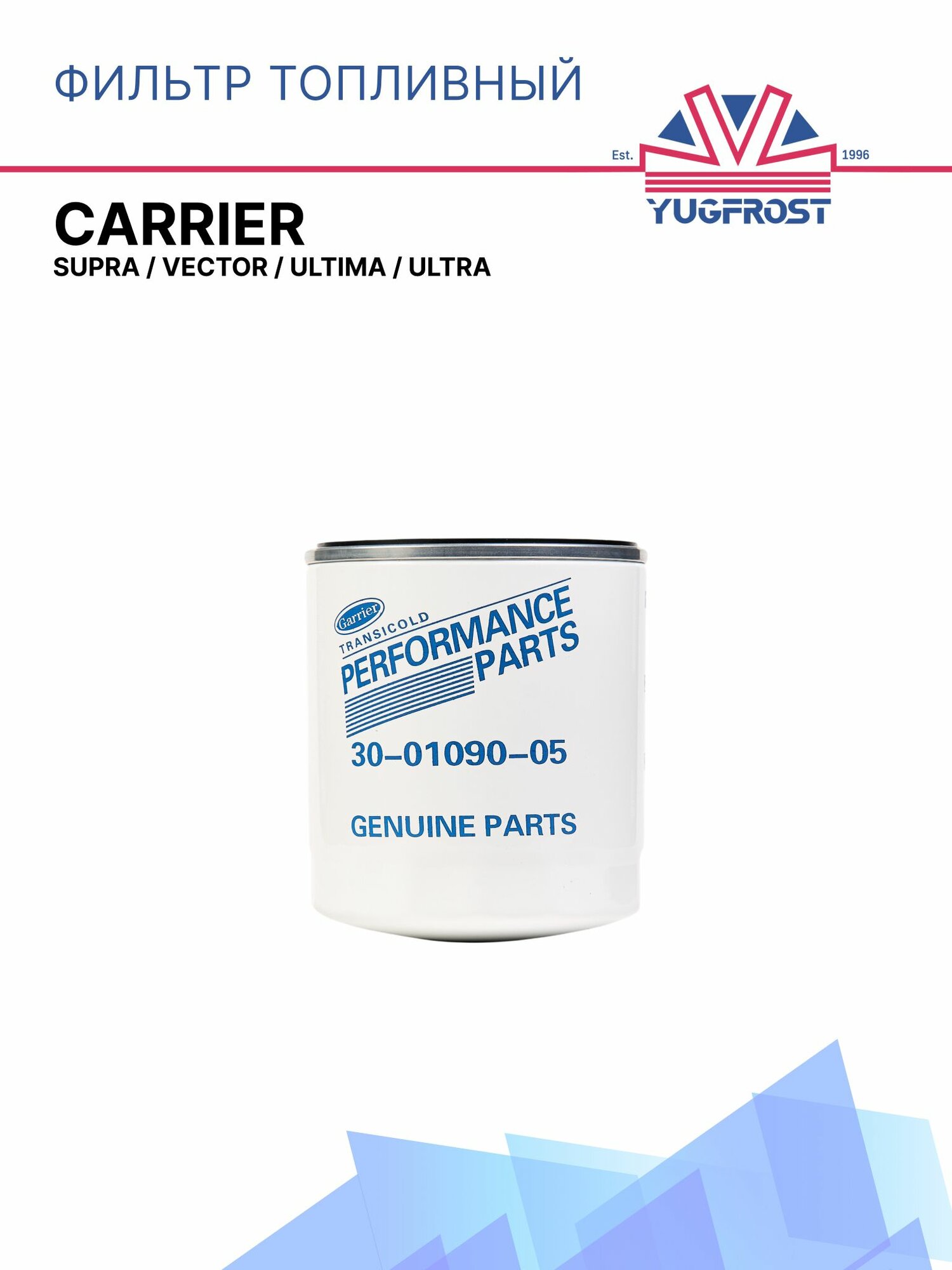 Фильтр топливный Carrier Supra / Vector / Ultima / Ultra