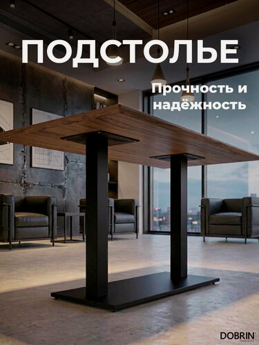 Изображение товара Подстолье обеденное DOBRIN EDWARD, LMS-2012