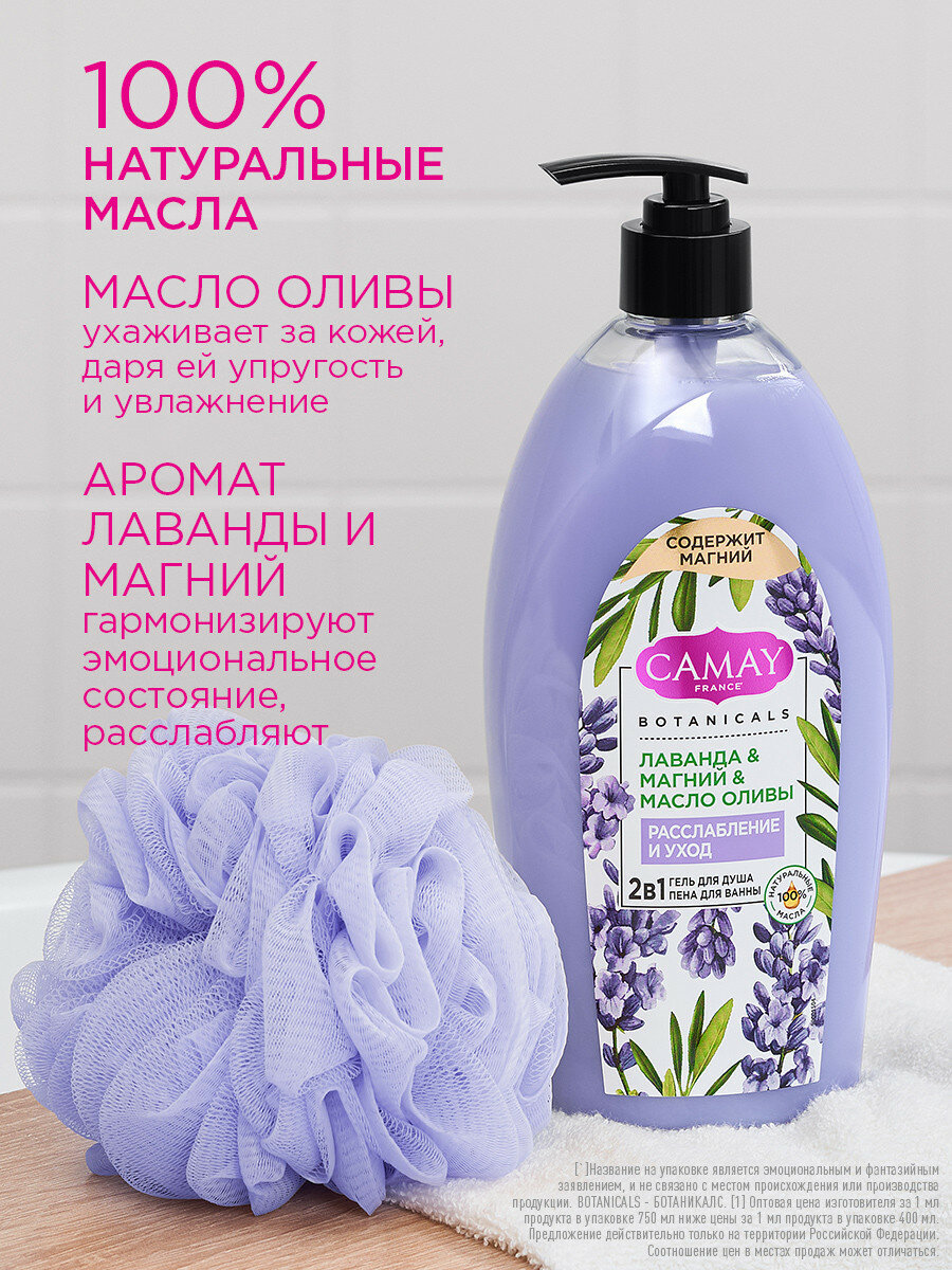 Гель для душа женский парфюмированный и пена для ванны CAMAY Лаванда, с магнием и маслом оливы 750 мл — фото 1