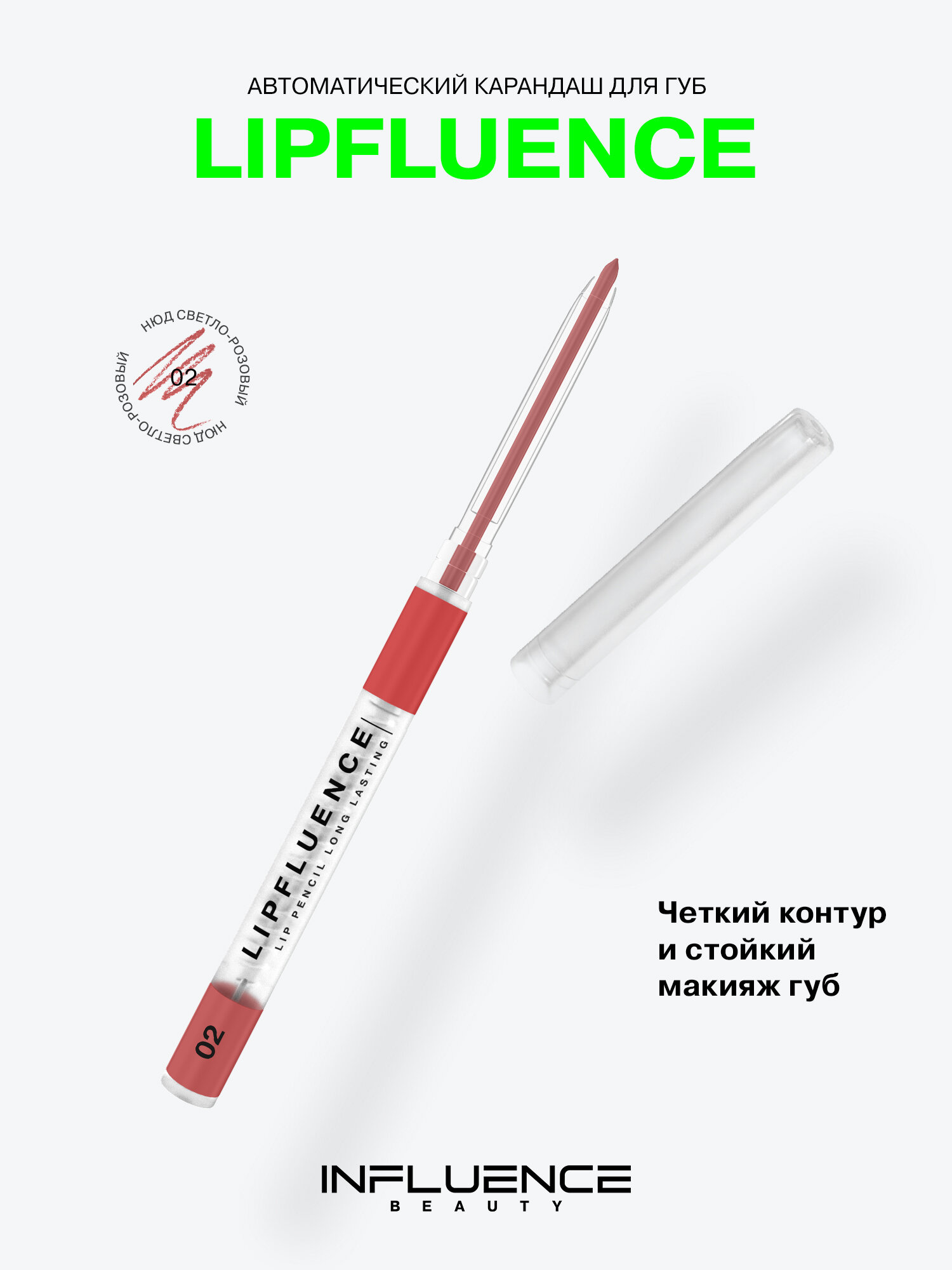 INFLUENCE BEAUTY Карандаш для губ Lipfluence автоматический, матовый, стойкий, нюдовый, тон 02, 0,28г
