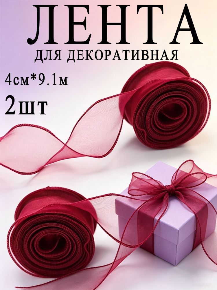 Лента Волнистый край 4см*9.1м, прозрачный органза 100%, твердый цвет,2шт