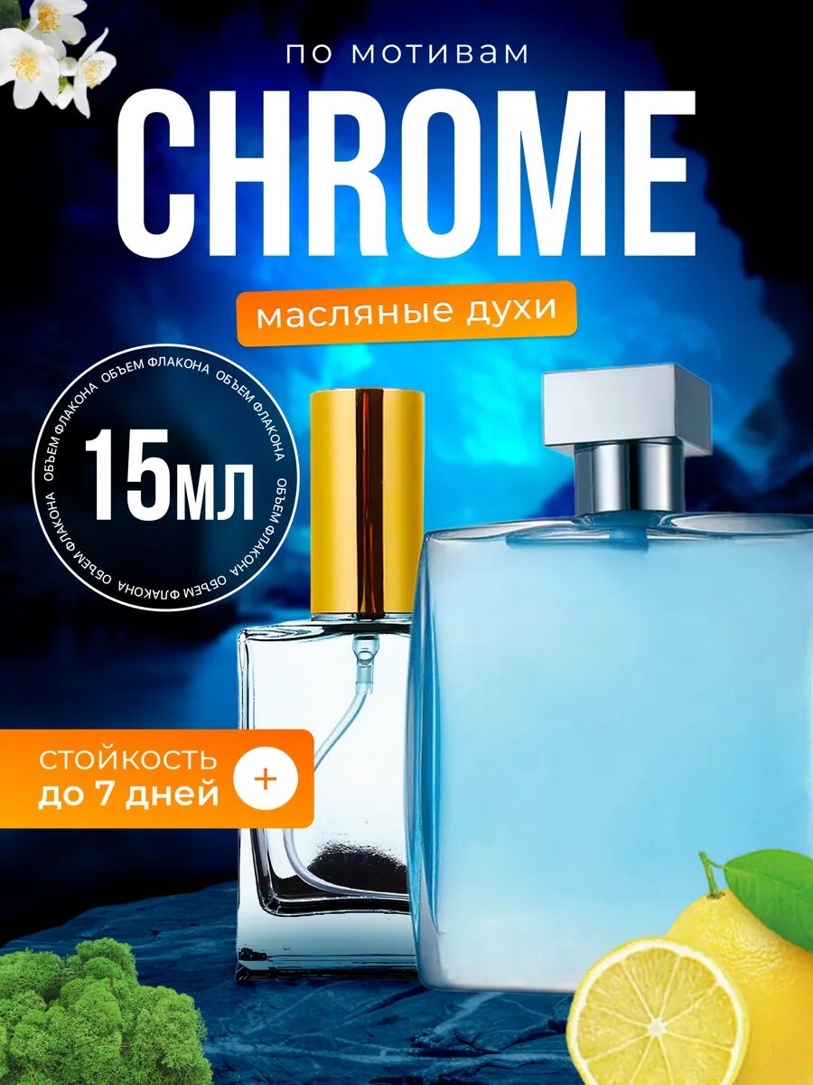 Духи масляные по мотивам Chrome Аззаро Хром парфюм мужские стойкие
