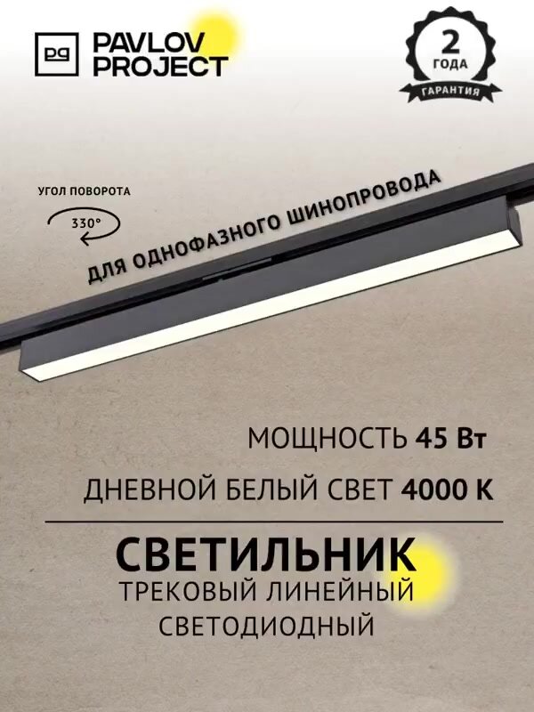 Трековый линейный светодиодный светильник PAVLOV PROJECT 45W 4000K черный — фото 1
