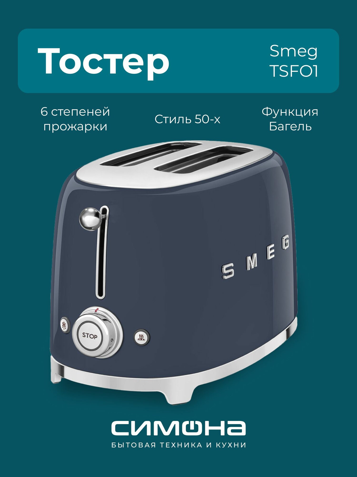 Тостер на 2 ломтика SMEG TSF01NBEU