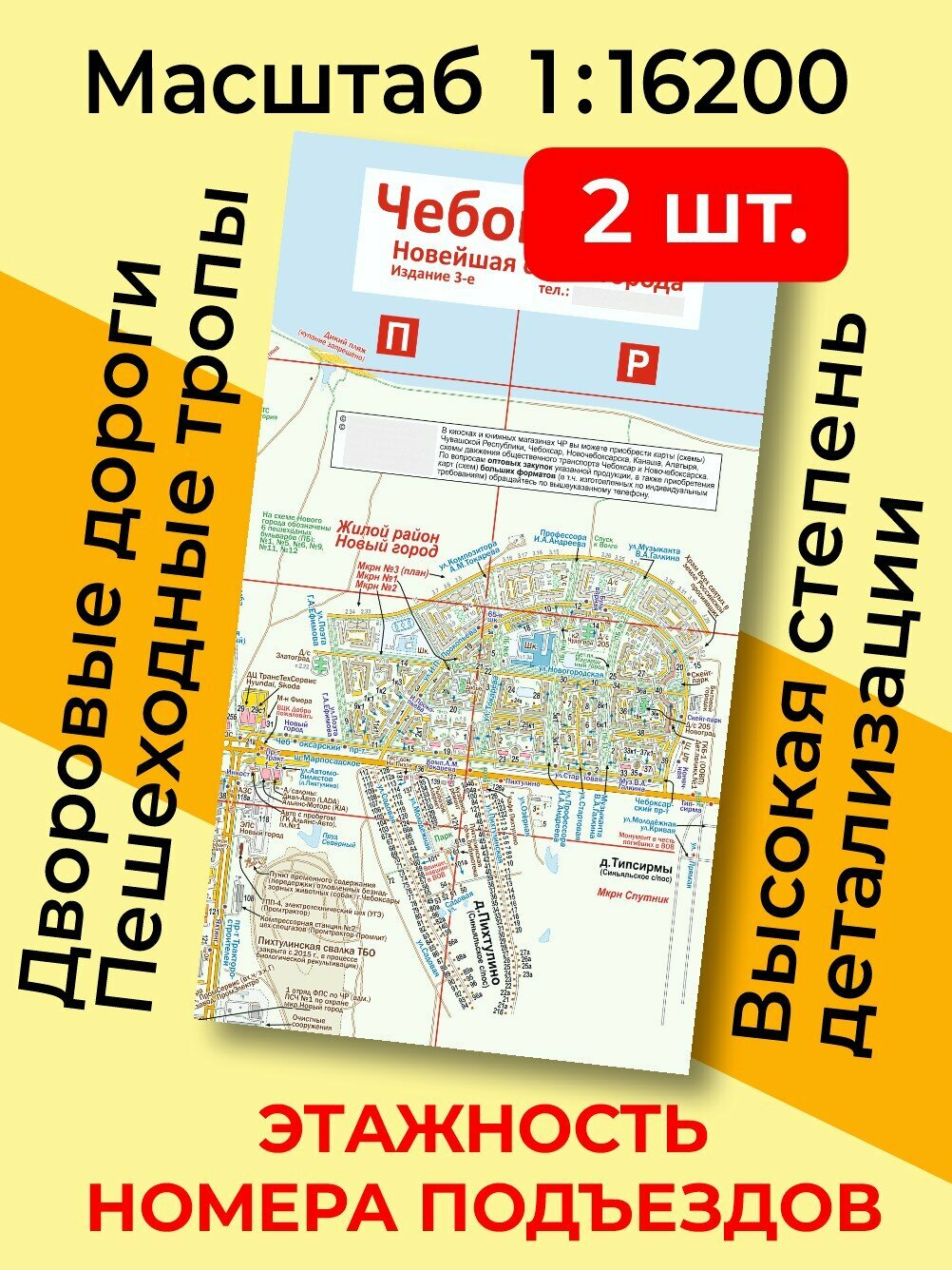 (2 шт) Карта города Чебоксары высокой детализации. Издание 3 (складная). Масштаб 1:16200