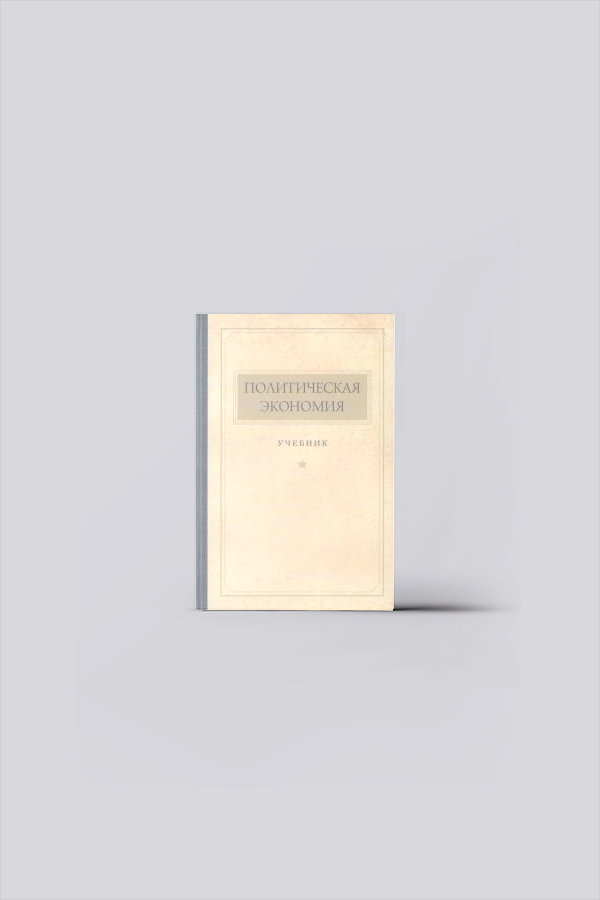 Политическая экономия : учебник | Политэкономия. Инвестиции