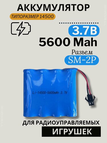 Изображение товара Аккумулятор Li-ion 3.7V 5600mAh с разъёмом SM-2P