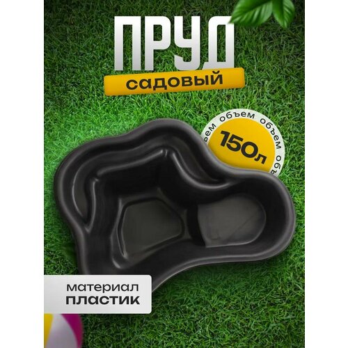 Пруд садовый пластиковый, 150 л, чёрный черный