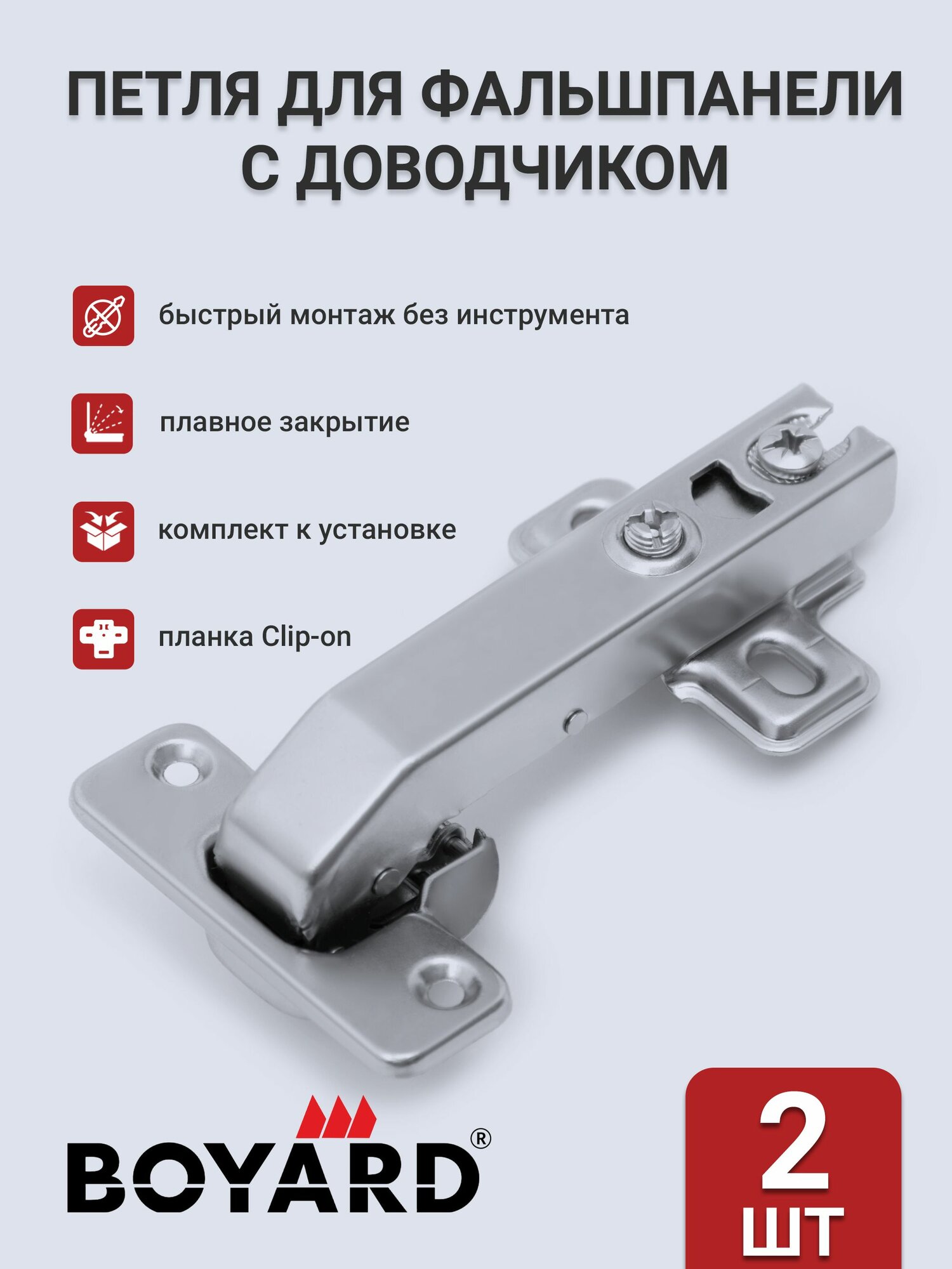 Петля NEO LINE для фальшпанели с доводчиком clip-on H74202 с планкой и крепежом BOYARD 2 шт.