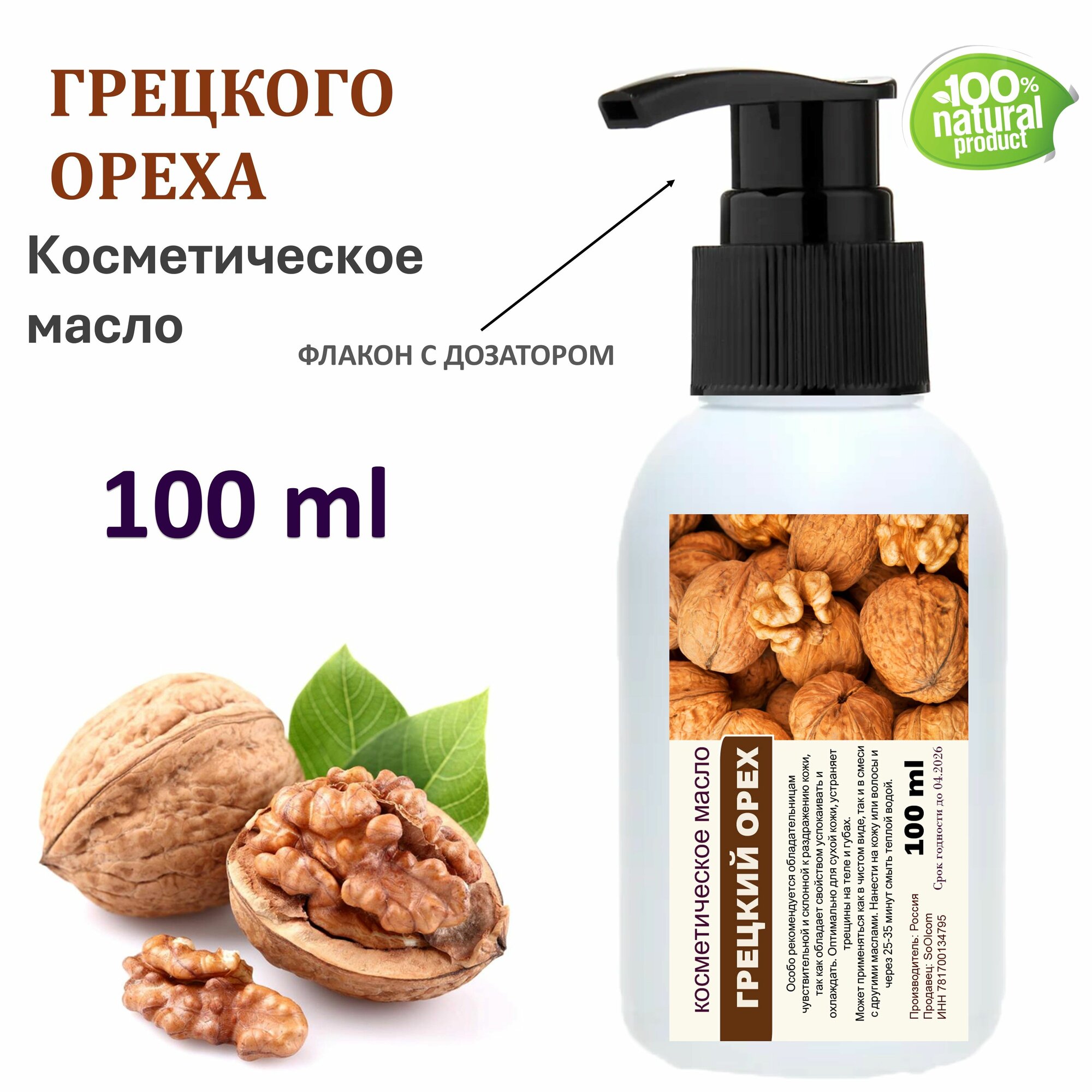 Грецкого ореха масло, косметическое - 100 мл