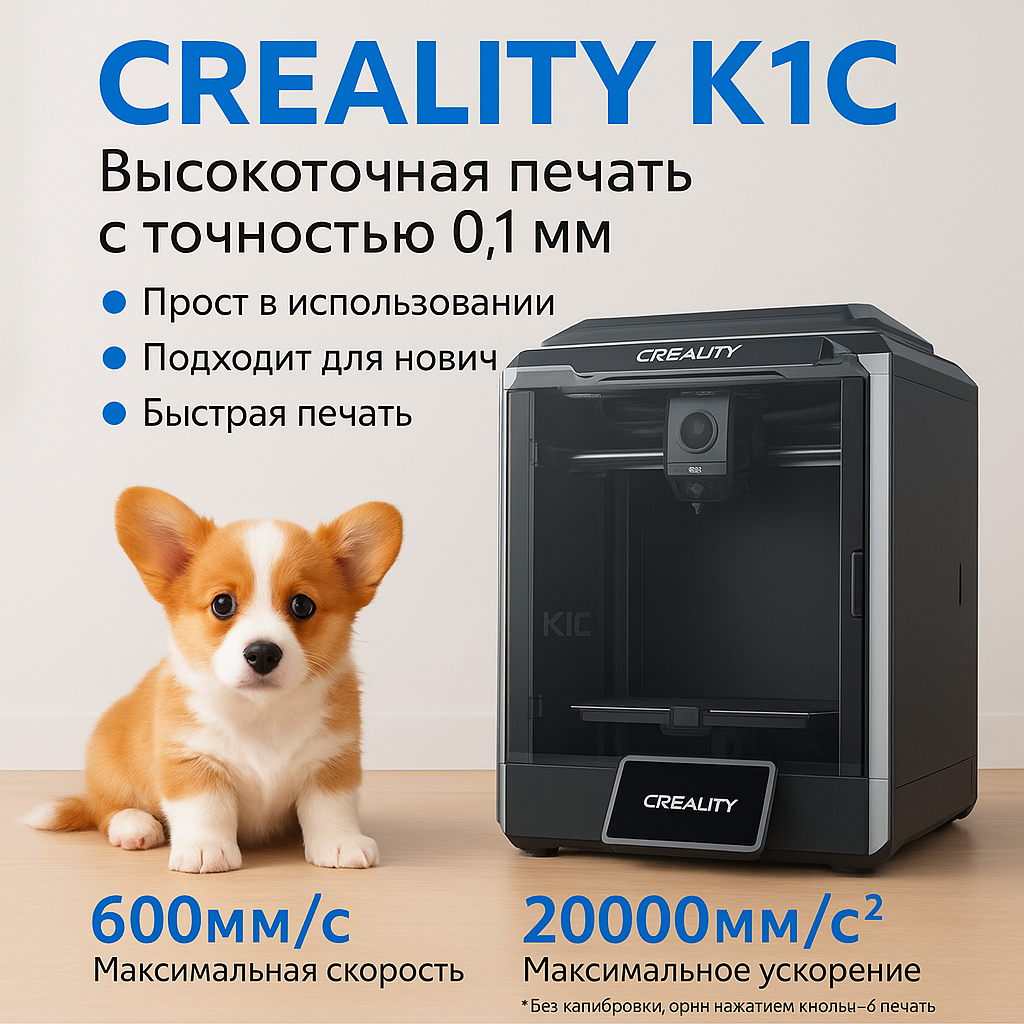 3D принтер Creality K1C Чемпион скорости и навыков,600mm/s, FDM, Высокоточная, высокоскоростная печать