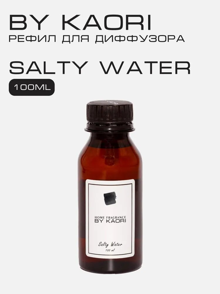 Наполнитель для ароматического диффузора BY KAORI, аромат SALTY WATER (Соленая вода) 100 мл
