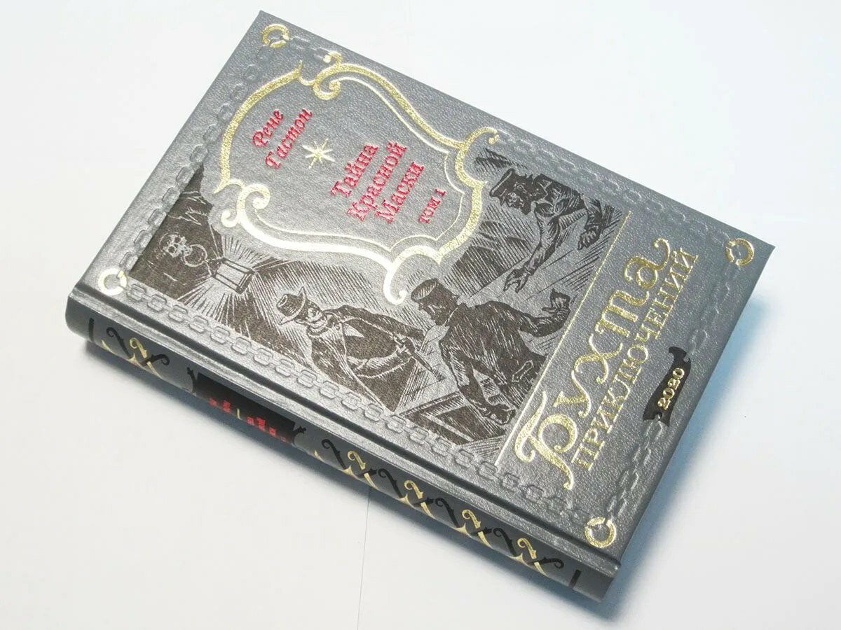 Тайна Красной Маски Том 1 (Рене Гастон) - фото №10