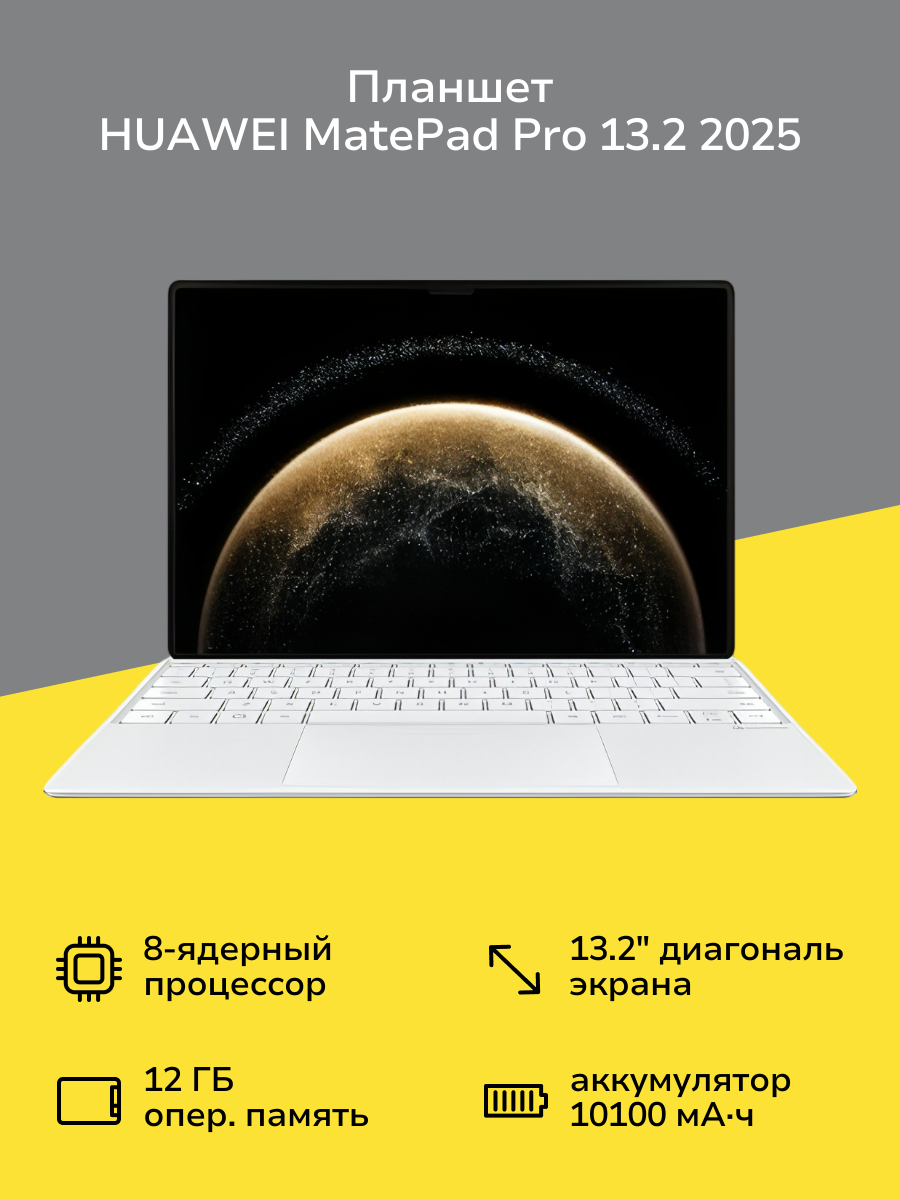 Планшет HUAWEI MatePad Pro 13.2 (2025) 12/512 WI-FI Papermatte K