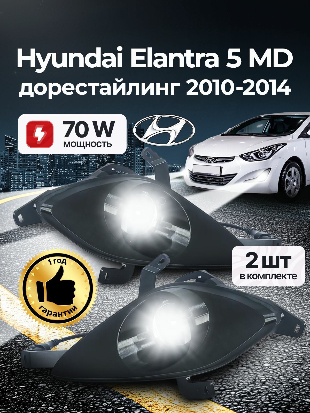 Противотуманные фары ПТФ Hyundai Elantra 5 MD дорестайлинг (2010-2014) 70Вт