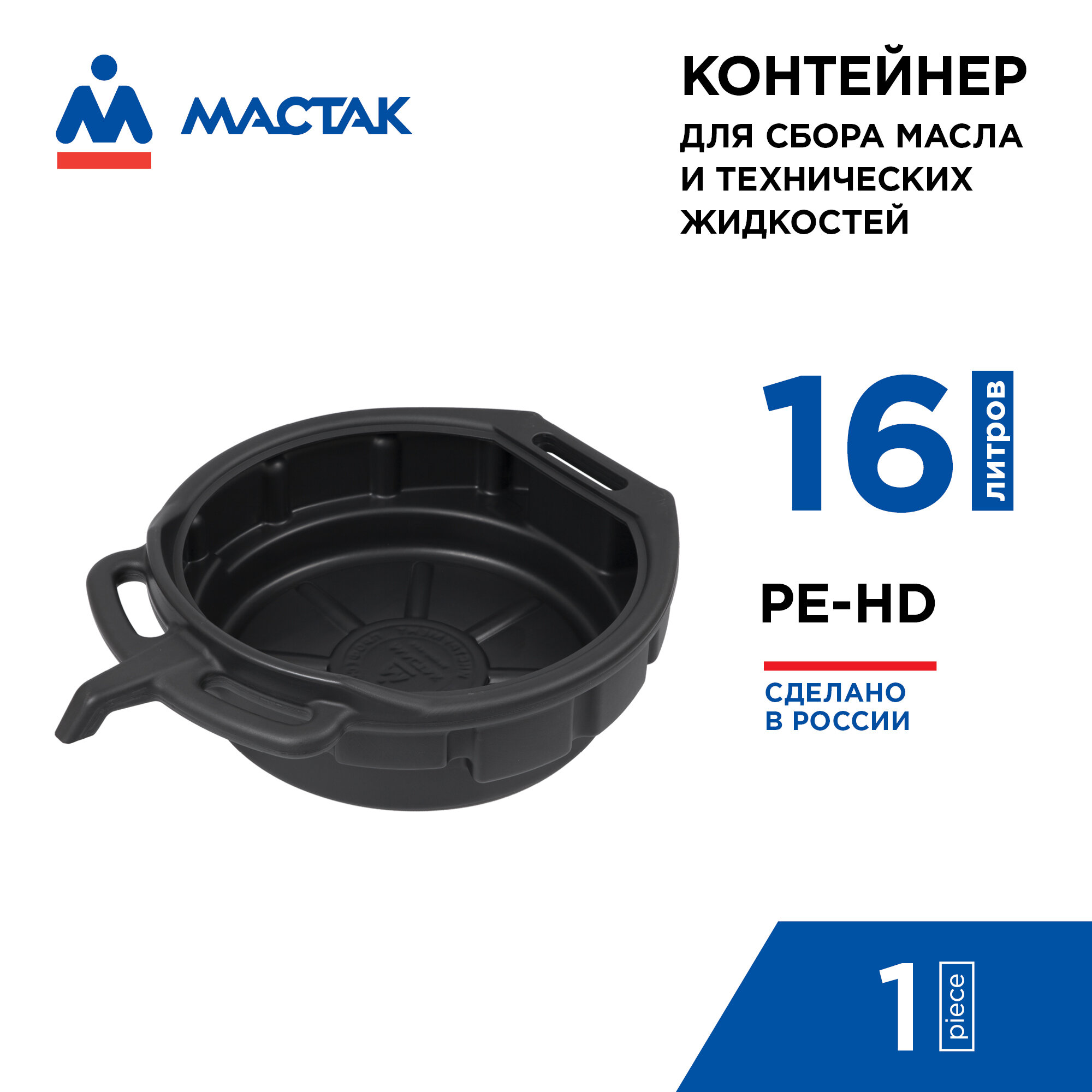 Контейнер для сбора технических жидкостей, 16 л, чёрный МАСТАК 131-00016B
