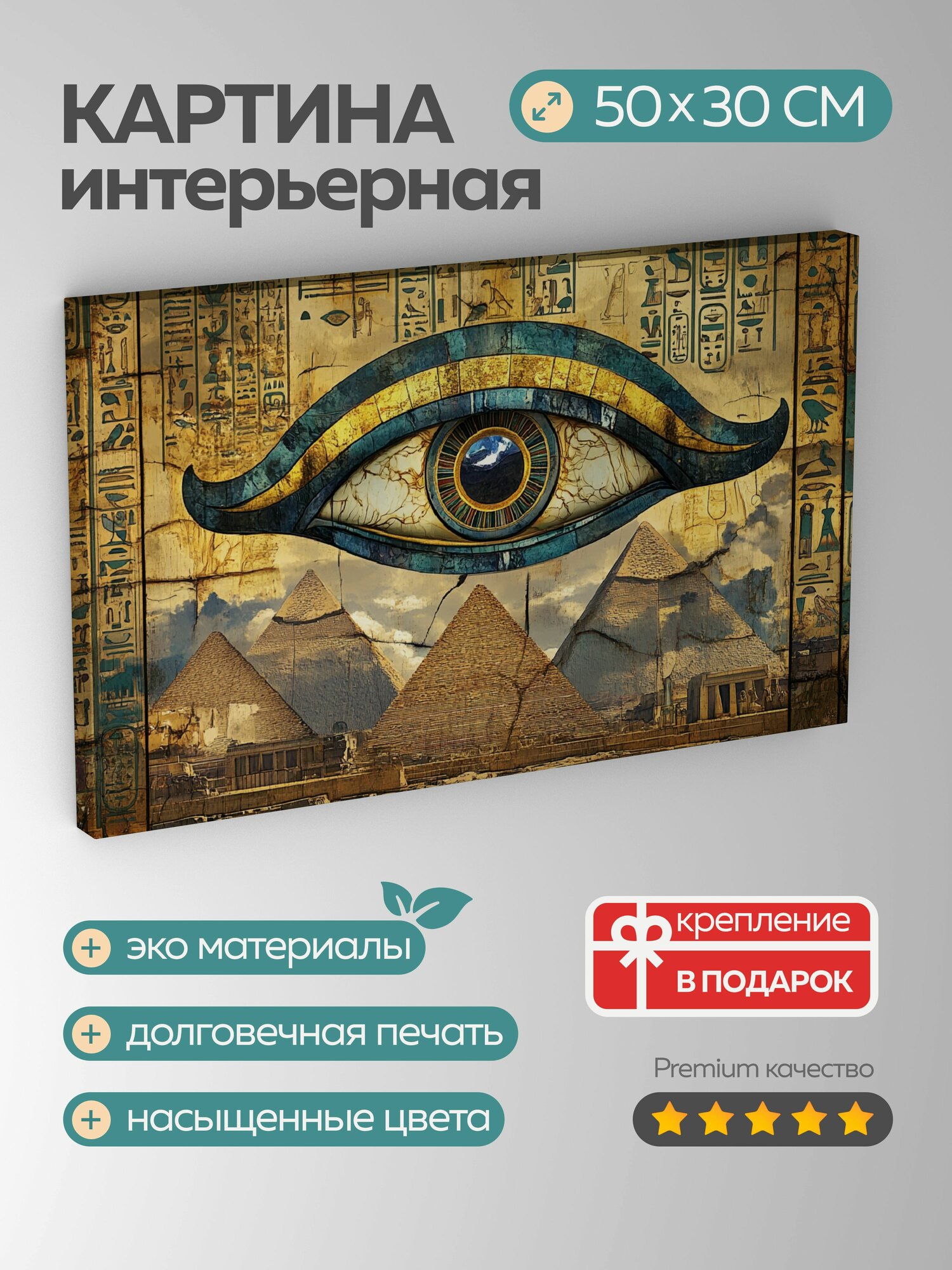Картина на холсте интерьерная 50х30 см, Египет, пирамиды, фараоны, иероглифы, Око Гора, Анх, исторические мотивы