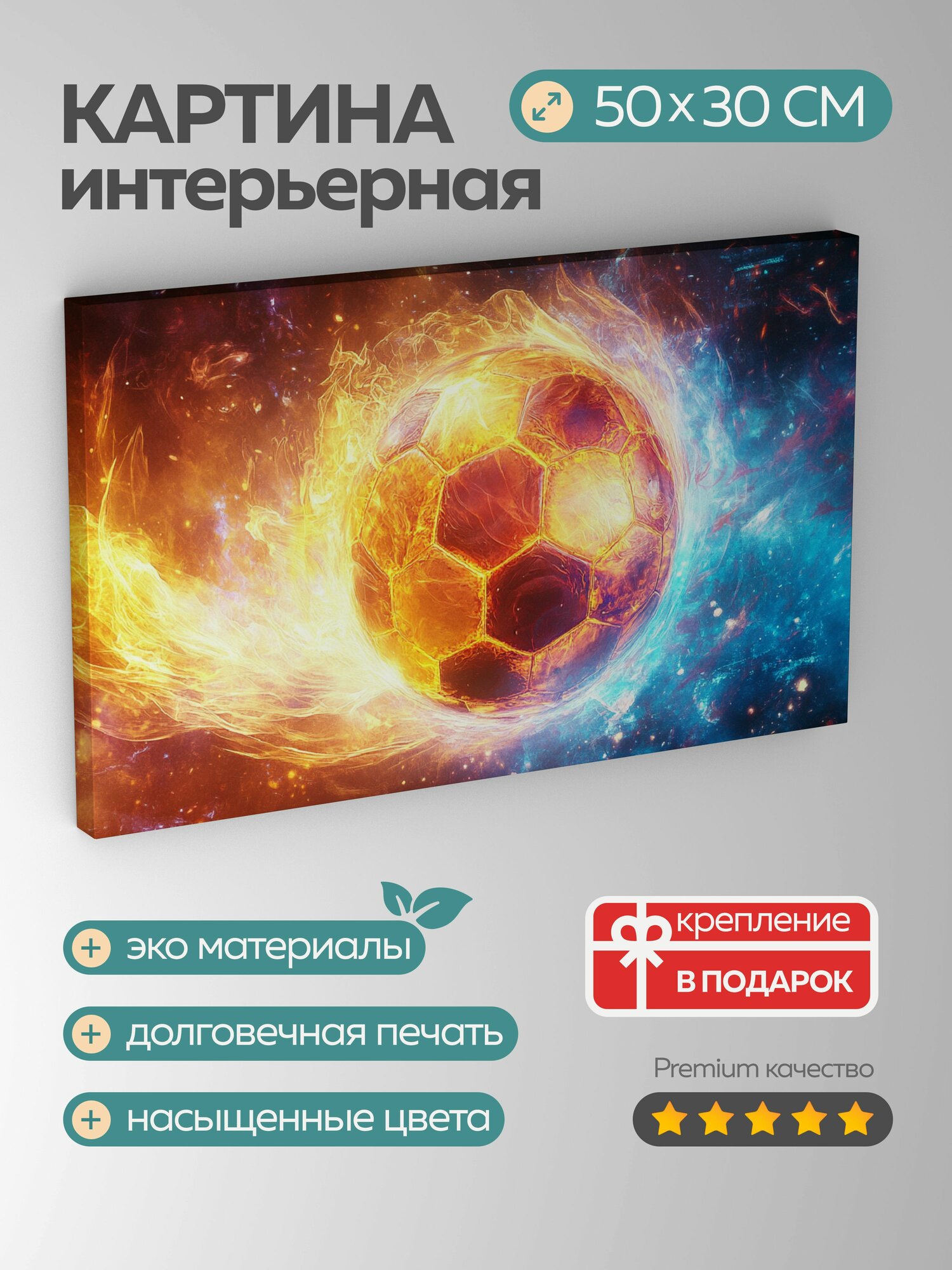 Картина на холсте интерьерная 50х30 см, Футбольный мяч, мистическая аура, свет, волшебная атмосфера, спорт, неземной