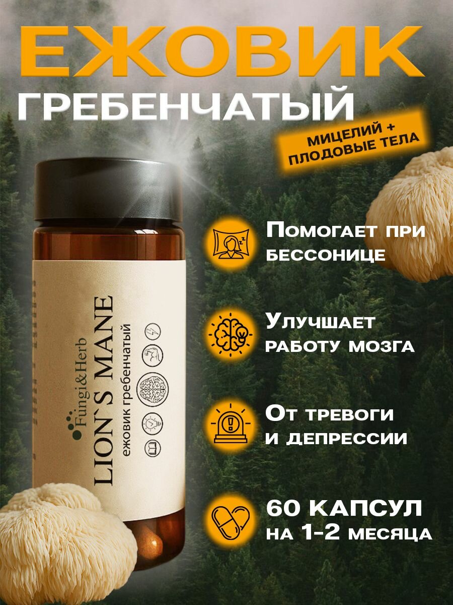 Ежовик гребенчатый (LION'S MANE) мозг, память, концентрация, спокойствие 60 r