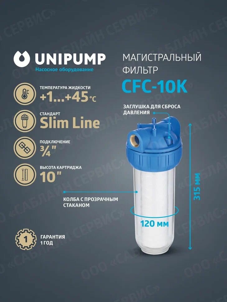 Колба фильтр для воды магистральный 10" CFC-10K (резьба 3/4") с картриджем SC-10W (5мкм)