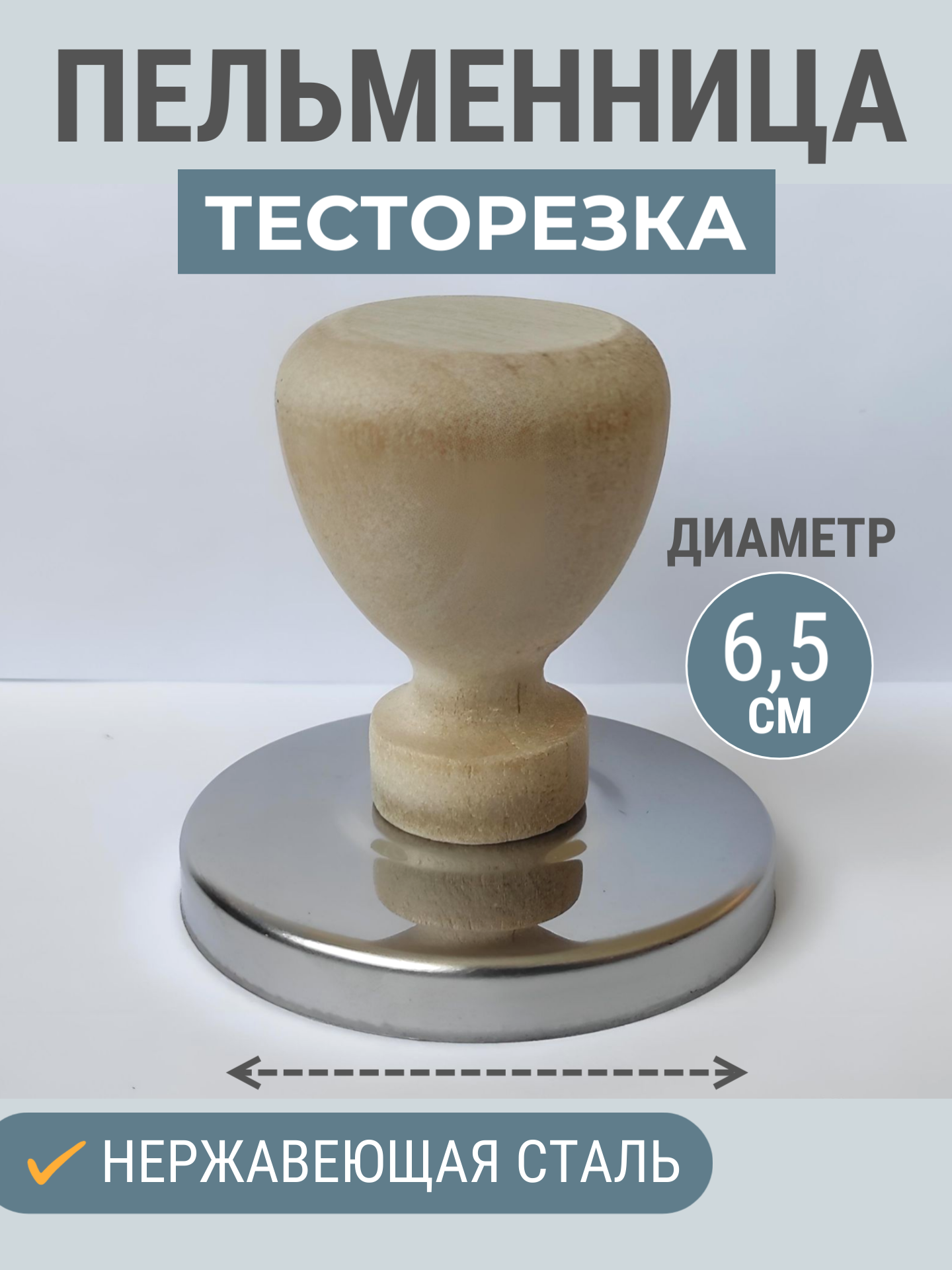 Форма для пельменей и вареников металлическая с деревянной ручкой для вырезания теста 6,5 см