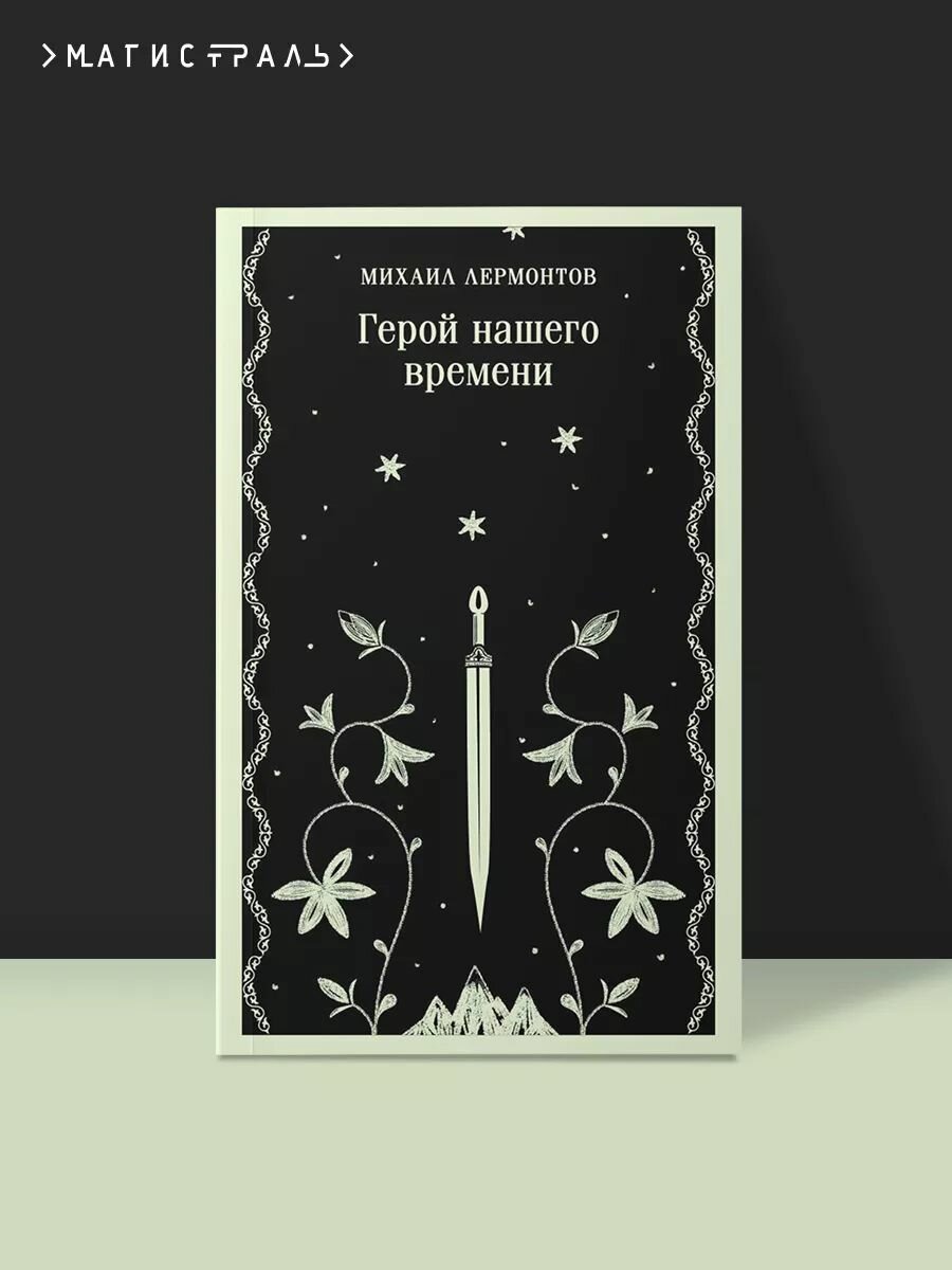 Герой нашего времени