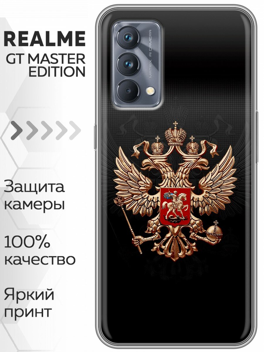 Чехол для Realme GT Master Edition с принтом Герб России (Реалми ГТ Мастер Эдишн)