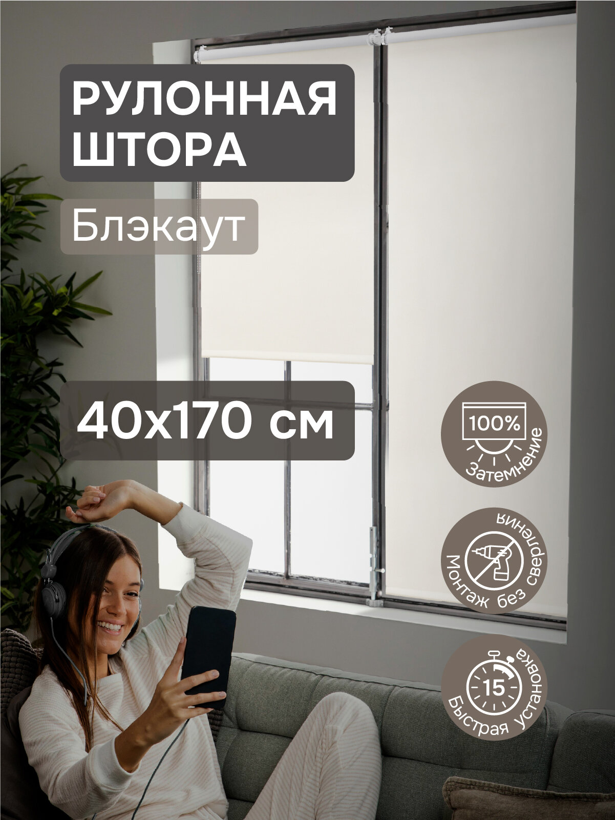 Рулонные шторы на окна 40х170 см Эскар блэкаут LUX цвет капучино