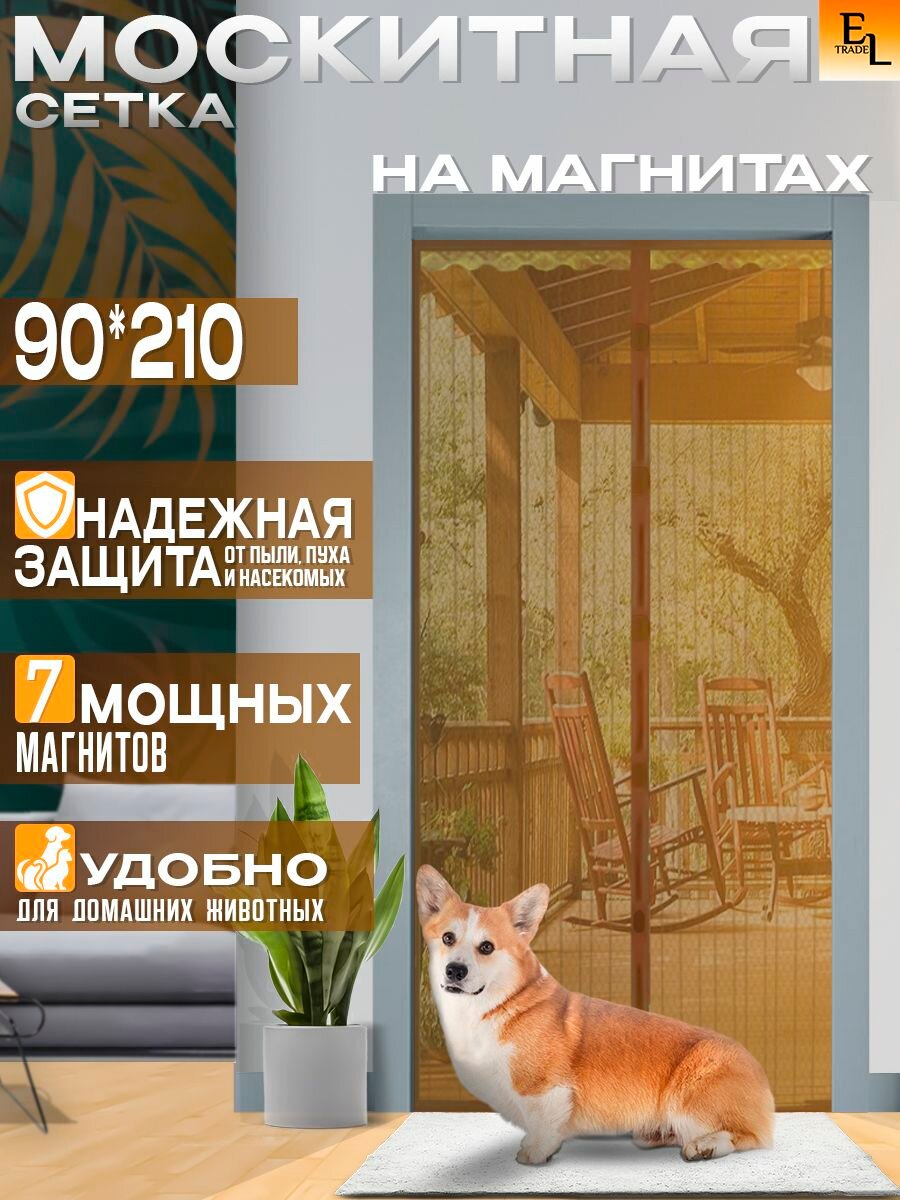 Сетка антимоскитная на дверь, антимоскитная шторка на магнитах 90*210 мм коричневая