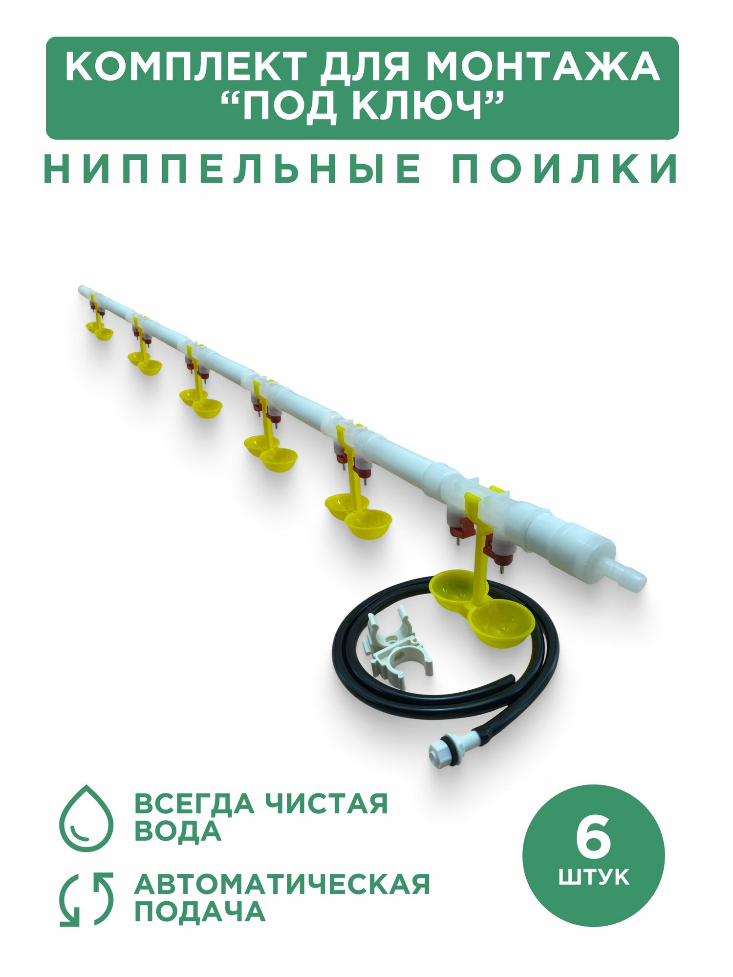 Ниппельная поилка для птицы двойная с каплеуловителем, 6 шт, комплект для монтажа "под ключ"