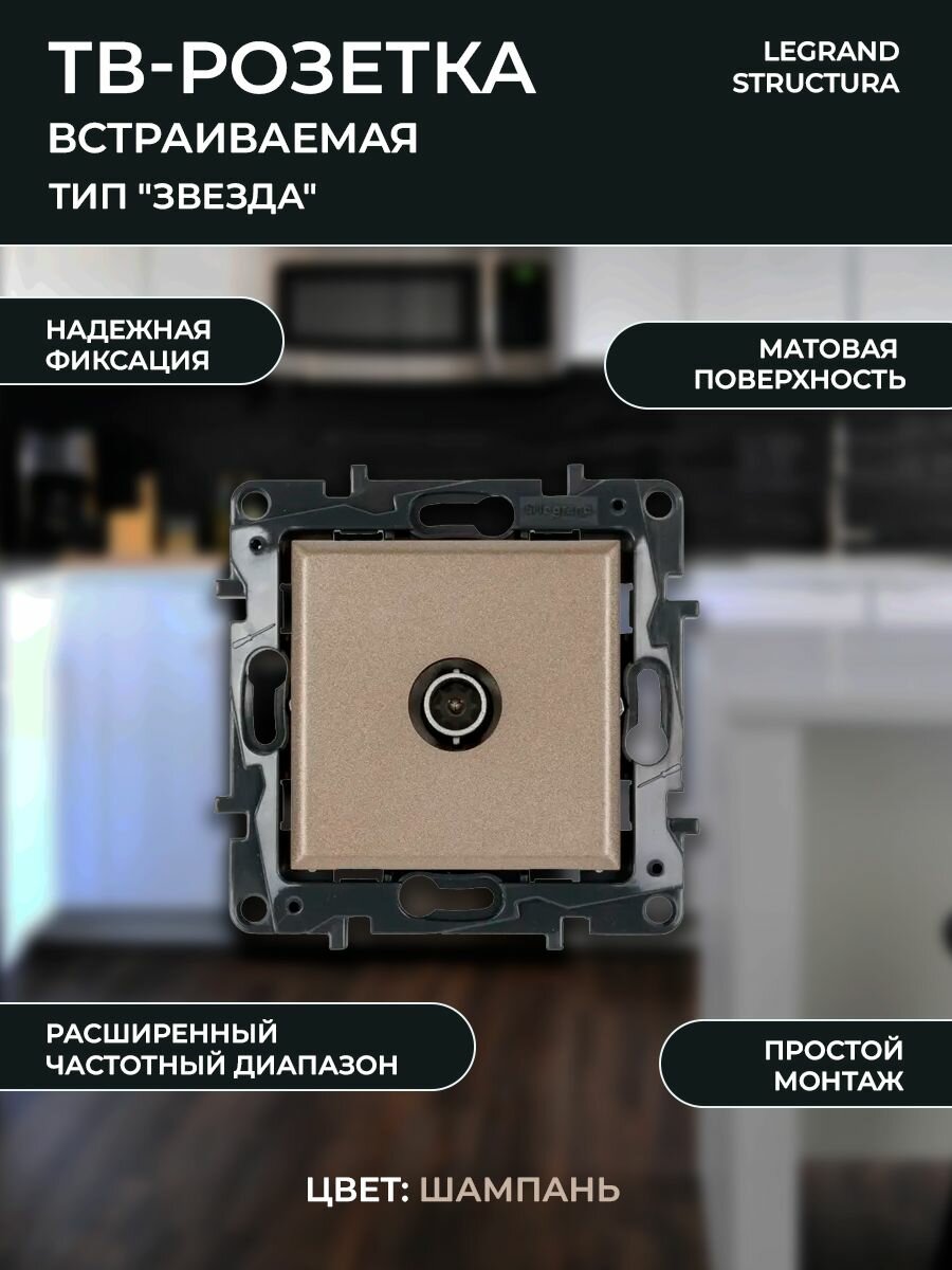 ТВ-розетка встраиваемая Legrand Structura звезда цвет шампань