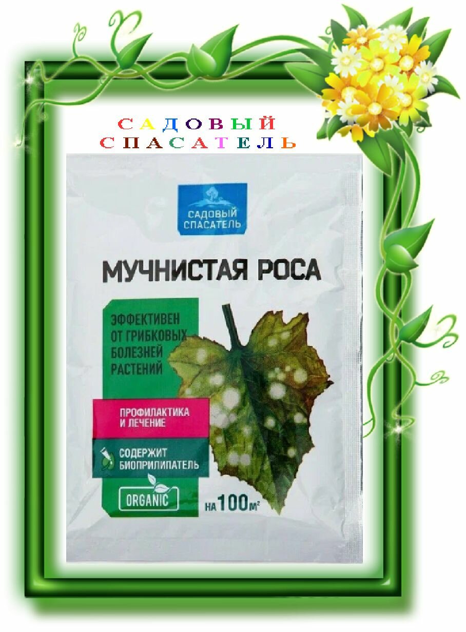 Садовый спасатель Мучнистая роса 30 г