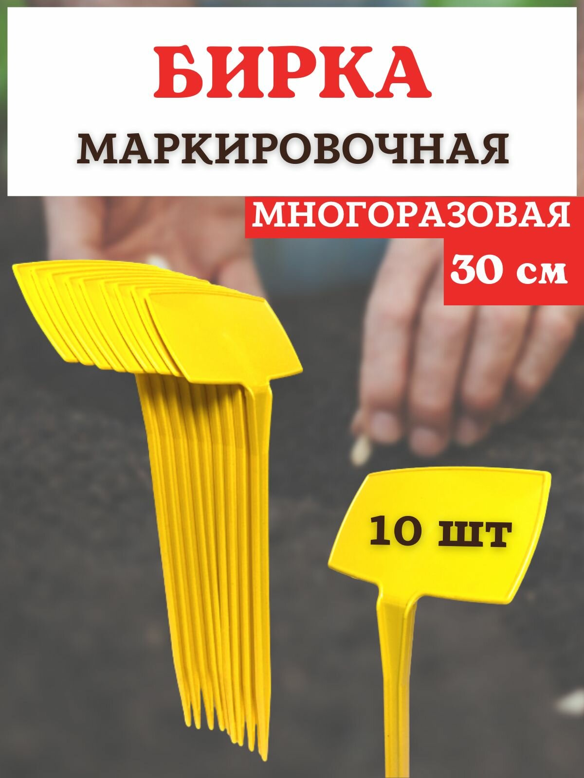 Бирка табличка для маркировки рассады наклонная желтая h 30 см 10 шт