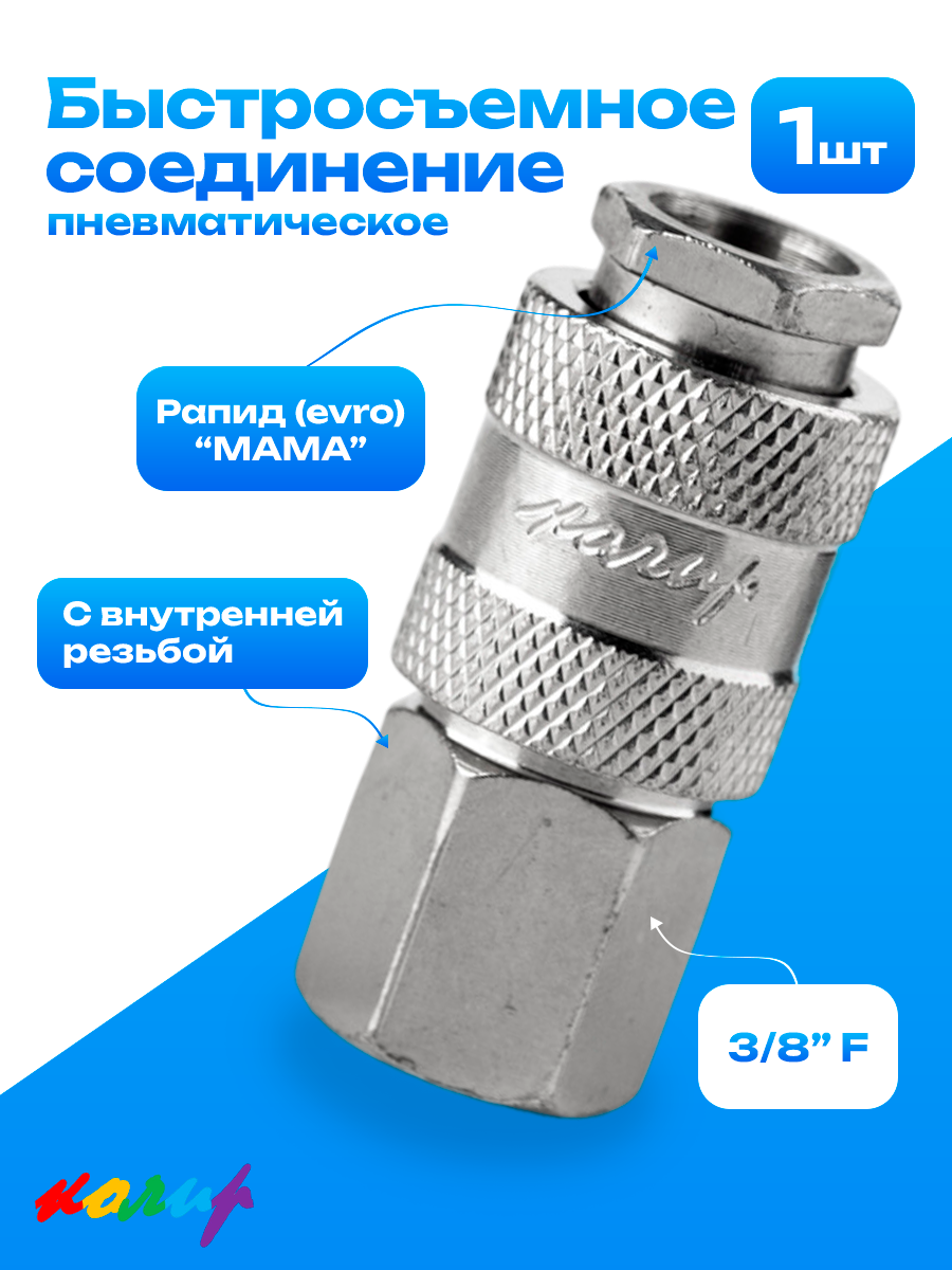 Быстросъемное соединение универсальное с внутренней резьбой 3/8". Колир.