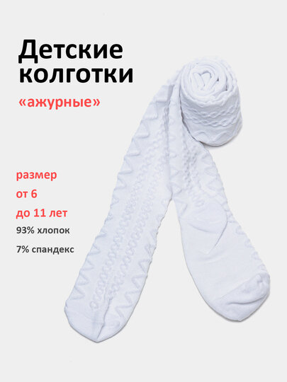 Колготки  БЕЛЫЕ АЖУРНЫЕ, 70 den, размер 6-7, белый ажур