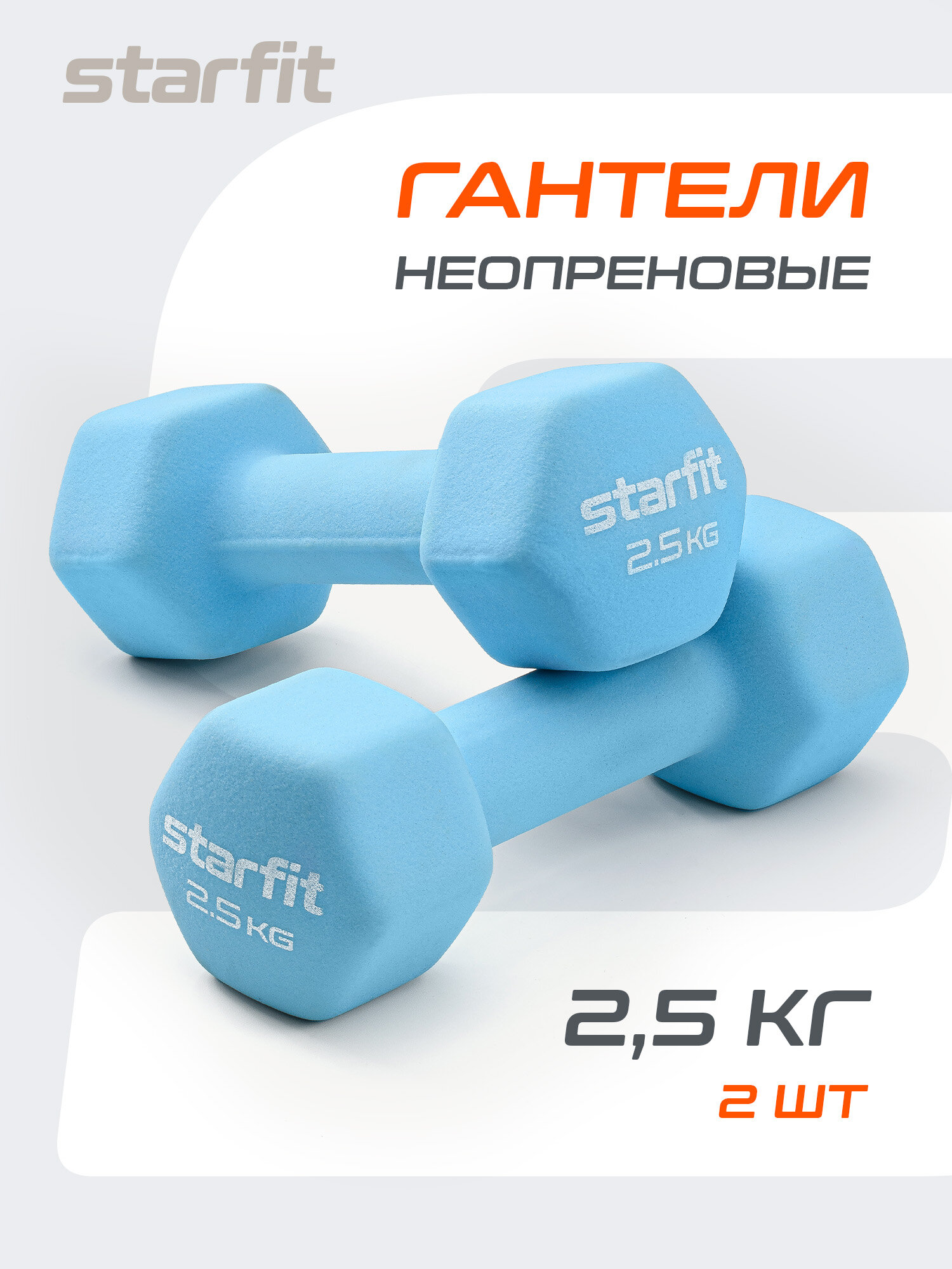 Гантель неопреновая STARFIT DB-201 2,5 кг, синий пастель, пара