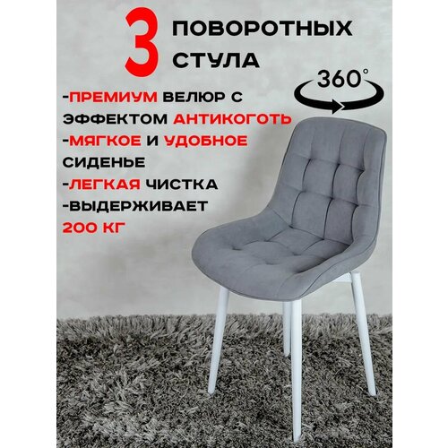 фото Стулья для кухни мягкие поворотные 3 шт, серый с белыми ножками русский стул