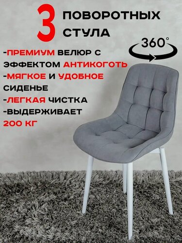 Изображение товара Стулья для кухни мягкие поворотные 3 шт, серый с белыми ножками