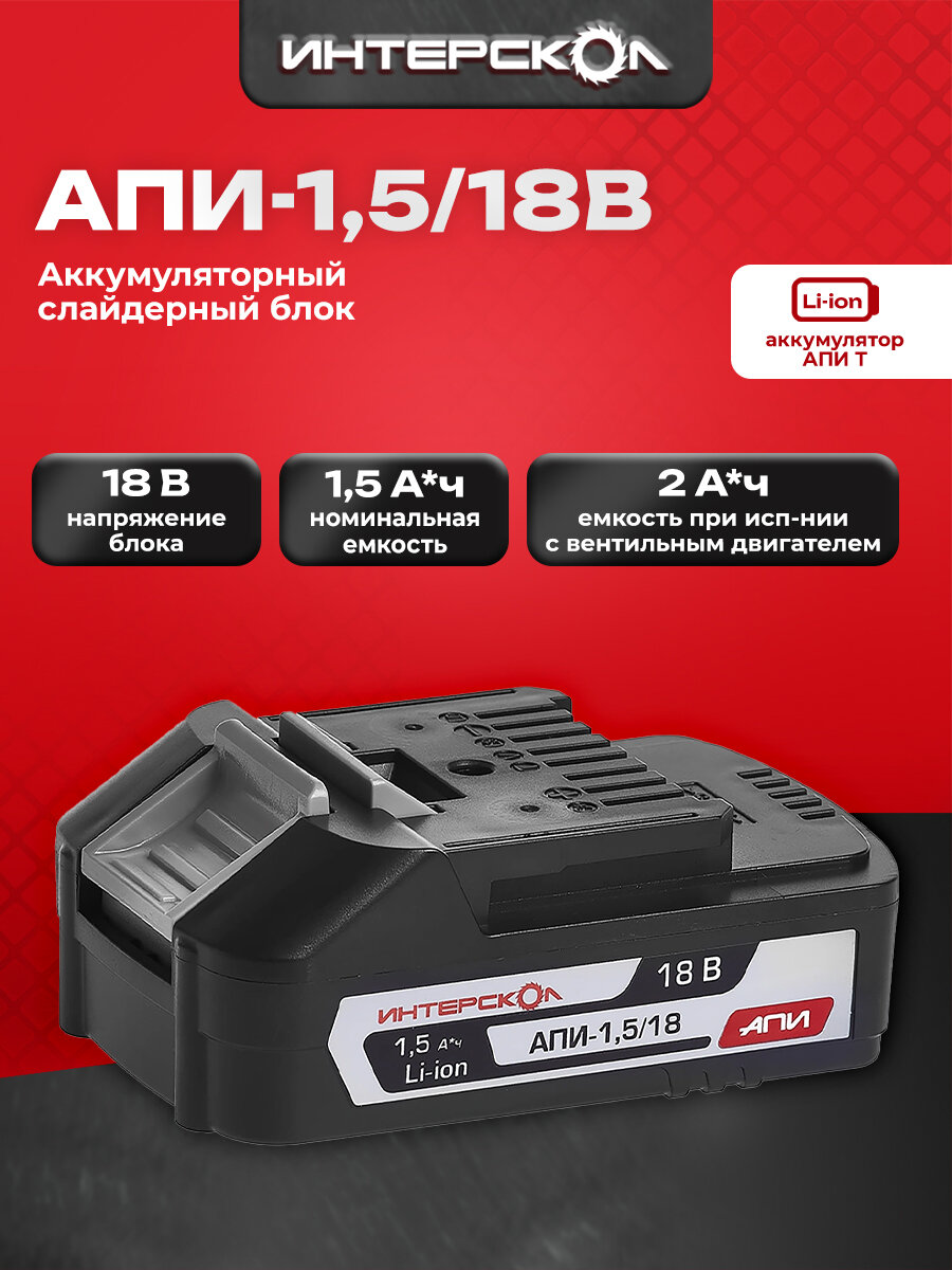 Аккумуляторный блок ИНТЕРСКОЛ АПИ-1,5/18, 1,5А/ч, 18В, Li-ion, 2400.019
