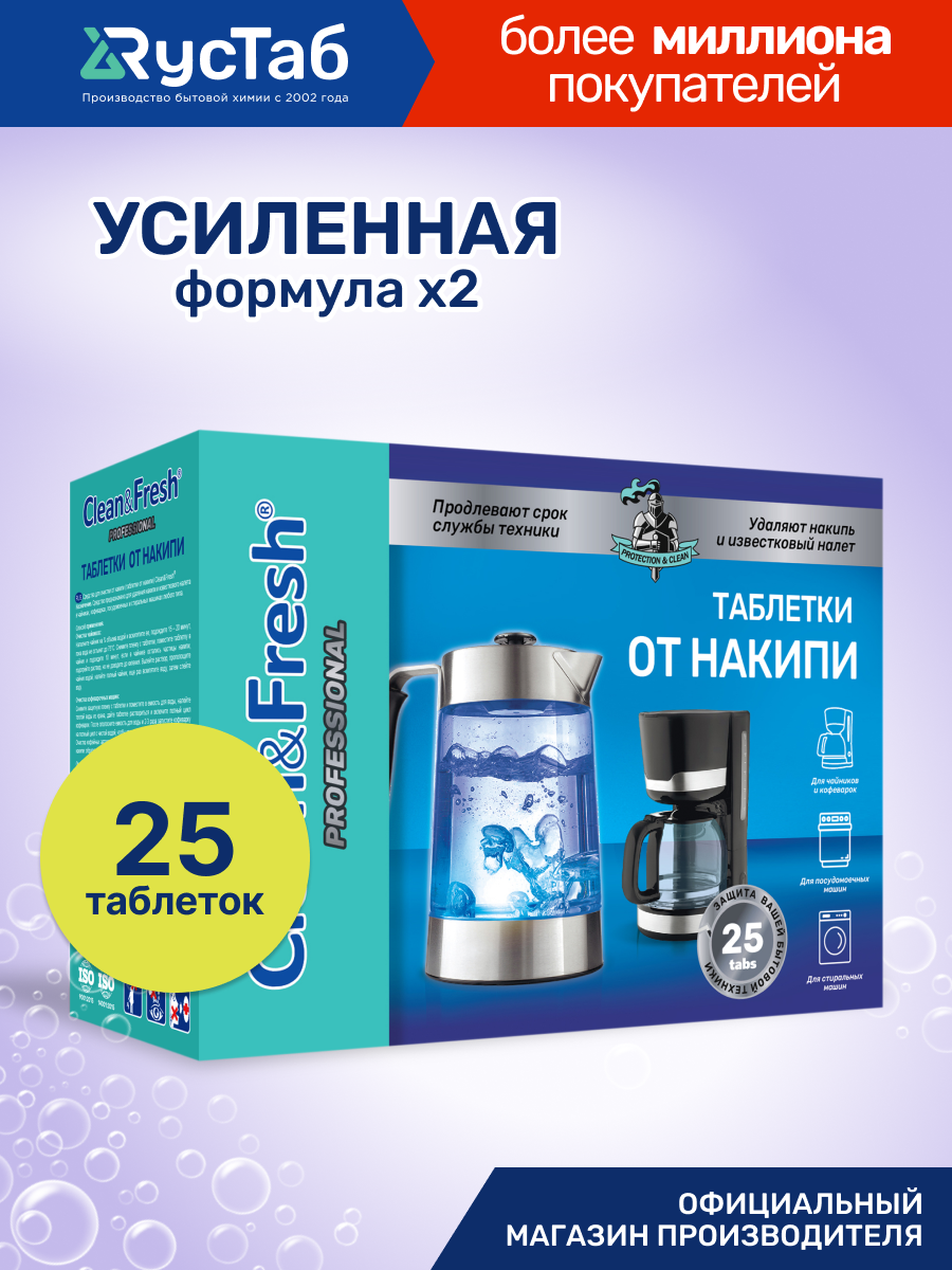 Таблетки от накипи для кофемашин, посудомоечных машин "Clean&Fresh" 25 шт.
