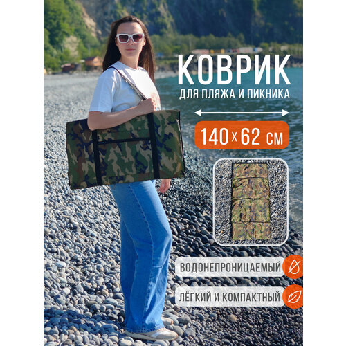 Пляжный коврик складной для гальки и песка 140х62 см, камуфляжный