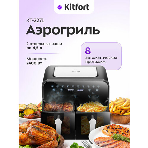 Аэрогриль Kitfort КТ-2271 11490₽