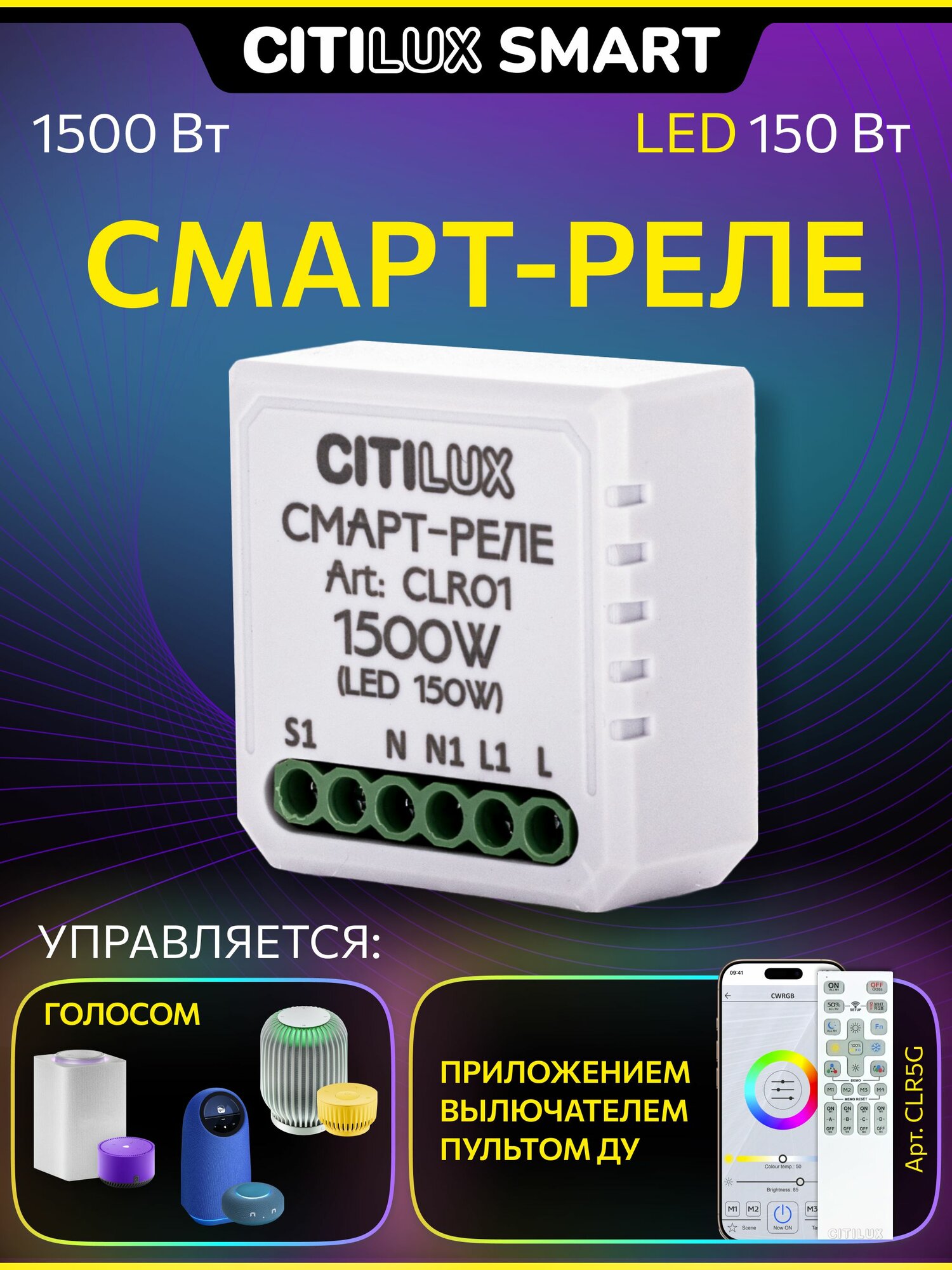 Смарт-Реле CITILUX CLR01