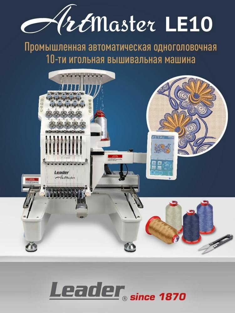 Вышивальная машина Leader ArtMaster LE10, одноголовочная, 10-игольная