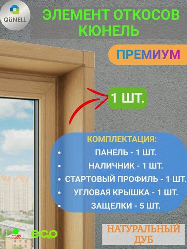 Изображение товара Элемент откосной системы Кюнель Натуральный дуб 20 см х 2.5 м. пог. (200мм*2500мм) - 1 шт.