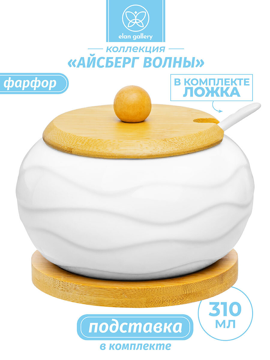 Сахарница 310 мл 11х11х9,5 см Elan Gallery Айсберг волны с деревянной крышкой, с ложкой, на деревянной подставке