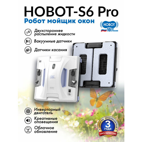 Робот-мойщик окон HOBOT S6 Pro с фирменной системой Ultrasonic, белый.
