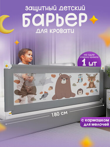 Изображение товара Защитный барьер для кровати 180 см, 1 шт детское ограждение CINLANKIDS