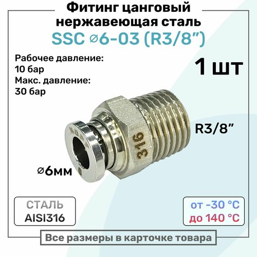 фото Фитинг прямой ssc 6мм - r3/8" нержавеющая сталь aisi316, цанговый, пневмофитинг nbpt